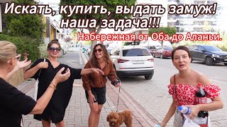 Турция | Аланья | Пешком От Оба До Красной Башни/Весёлые Соседки/Полезное Видео.