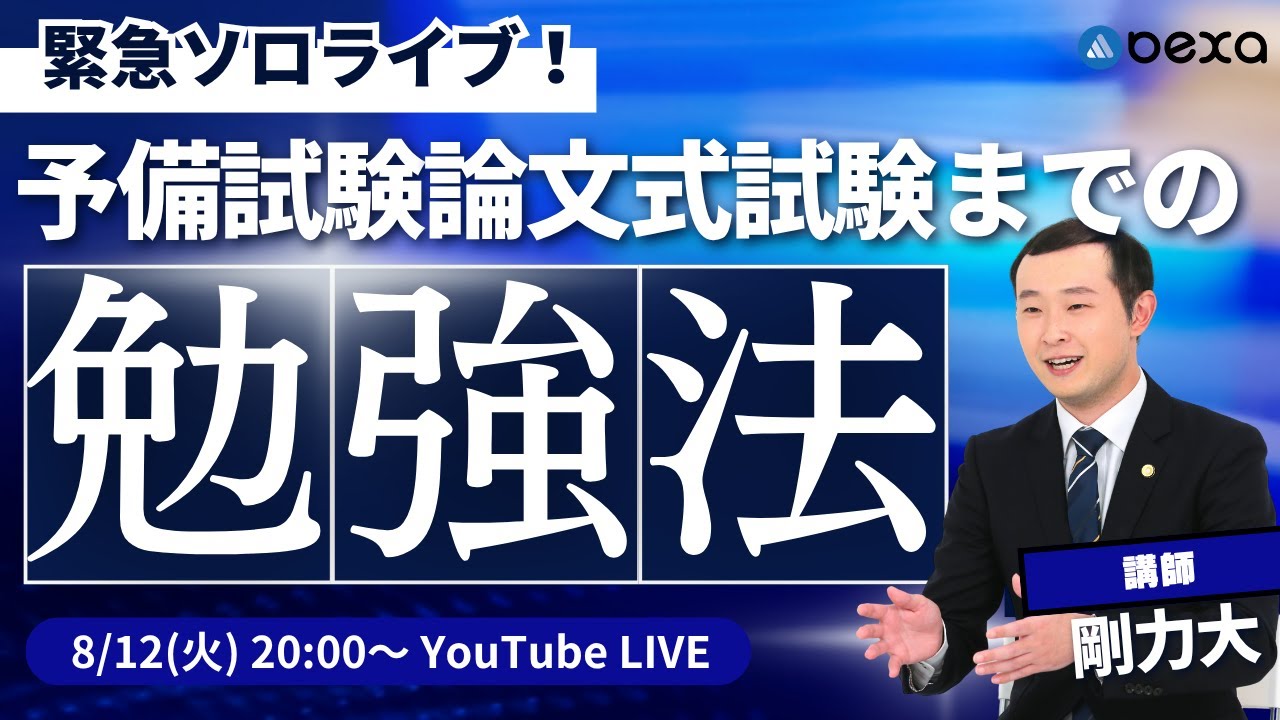 【2025/08/12(火)20:00～】緊急ソロライブ！予備試験論文式試験までの勉強法