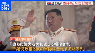 金総書記「尹政権と軍隊は全滅するだろう」　韓国の“先制攻撃”けん制｜TBS NEWS DIG