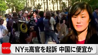 NY元高官中国に便宜か　見返りに数百万ドル