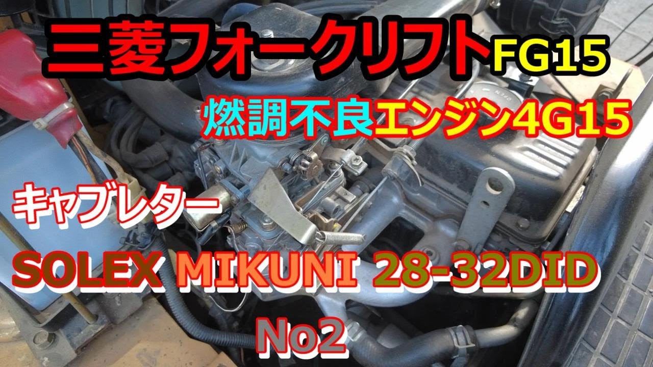 三菱フォークリフト FG15 SOLEX/MIKUNI 28-32DID キャブレター不具合