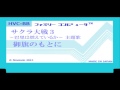ファミコン8bit音源化 DC・PS2 『サクラ大戦３ ～巴里は燃えているか～』 主題歌 【御旗のもとに】
