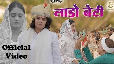 Lado Beti ( लाडो बेटी) Official Video Roni Raman | Sakshi Dalal | Amar | Sulekha | New Haryanvi 2025