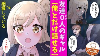 【漫画】学校で恐れられているギャル（友達０人）が超かわいいことに俺だけ気付いてしまった。