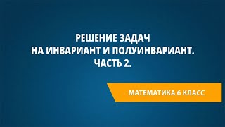 Решение задач на инвариант и полуинвариант. Часть 2.