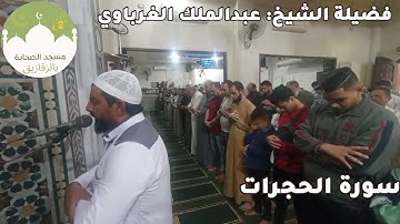 صلاة #الجمعة و ما تيسر من سورة #الحجرات لفضيلة الشيخ عبدالملك الغرباوي-مسجد الصحابة