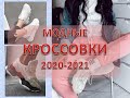 Модные женские кроссовки 2020-2021