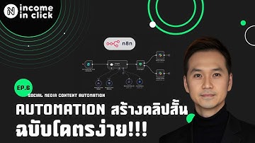 สร้าง automation ทำคลิปสั้นโพสต์ลง Youtube, Facebook, TikTok, Instagram แบบอัตโนมัติ ฉบับอัปเดต