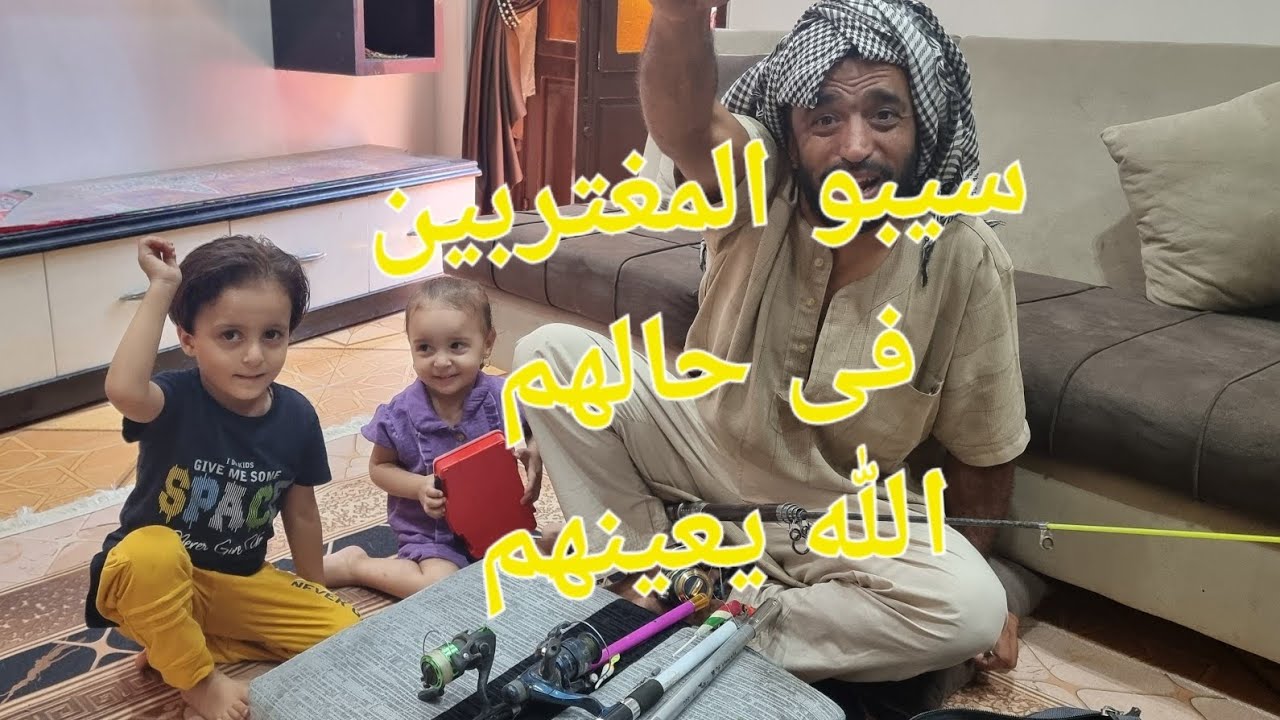 سيبو الناس فى حاله بلاش المغترب