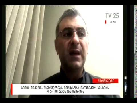 უნდა მოხდეს თუ არა იპოთეკური სესხების სუბსიდირება?