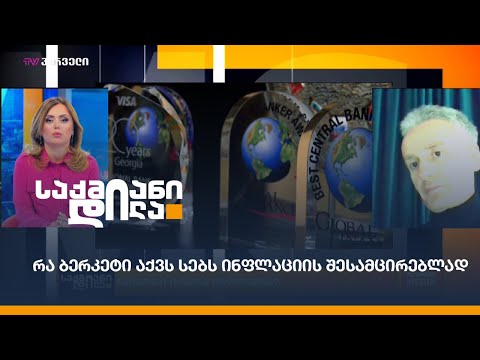 რა ბერკეტი აქვს სებს ინფლაციის შესამცირებლად?