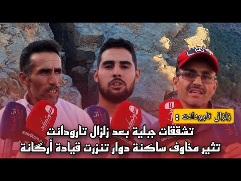 تشققات جبلية تهدد ساكنة دوار تينزرت جماعة بيگودين قيادة أركانة والساكنة تطالب بحلول قبل وقوع فاجعة