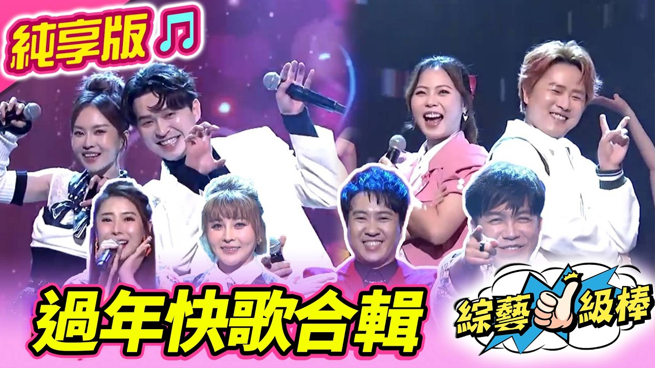 【綜藝一級棒】跨年快歌合輯  #純享版