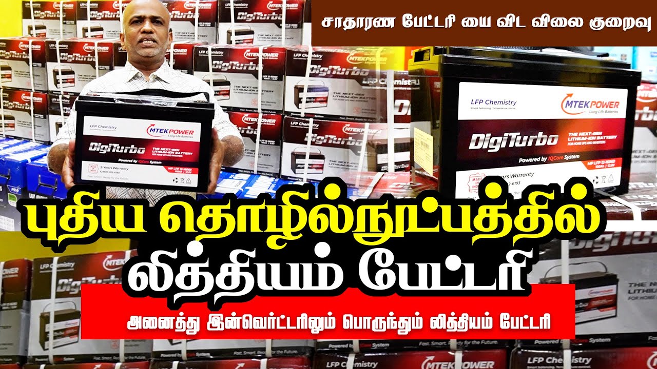 லித்தியம் பேட்டரி அனைத்து இன்வெர்ட்டரிலும் பொருந்தும் | லித்தியம் பேட்டரி LFP | Maintenance Free