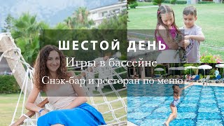 ИГРЫ В ВОДЕ🌊🐠🐙🐬МЕНЯЕМ ШВЕДСКИЙ СТОЛ НА РЕСТОРАН ПО МЕНЮ. СНЭК БАР. ШОУ ОГНЯ🔥 Kilikya Palace