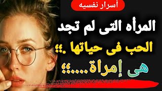 أسرار نفسيه حقيقية ومبهرة من علم النفس ولغه الجسد سوف تحتاجها فى حياتك...