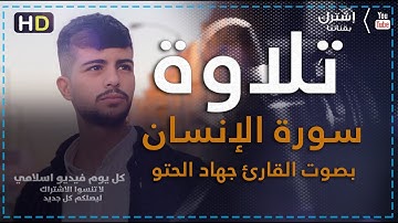 سورة الإنسان | تلاوة بصوت القارئ جهاد الحتو | كل يوم فيديو إسلامي