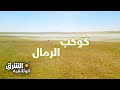 كوكب الرمال: حروب الصين ضد الصحراء - وثائقيات الشرق