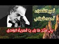 أمير الشعراء أحمد شوقي بي مثل ما بك يا قمرية الوادي إلقاء زكريا أبوراشد2022