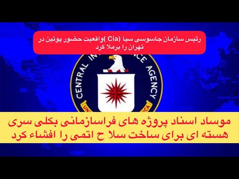 رئیس سازمان جاسوسی سیا (Cia )واقعیت حضور پوتین در تهران را برملا کرد