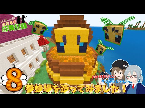 🍯【Minecraft】へたっぴ建築家の成長記録　part🐝【VOICEVOX実況】🍯