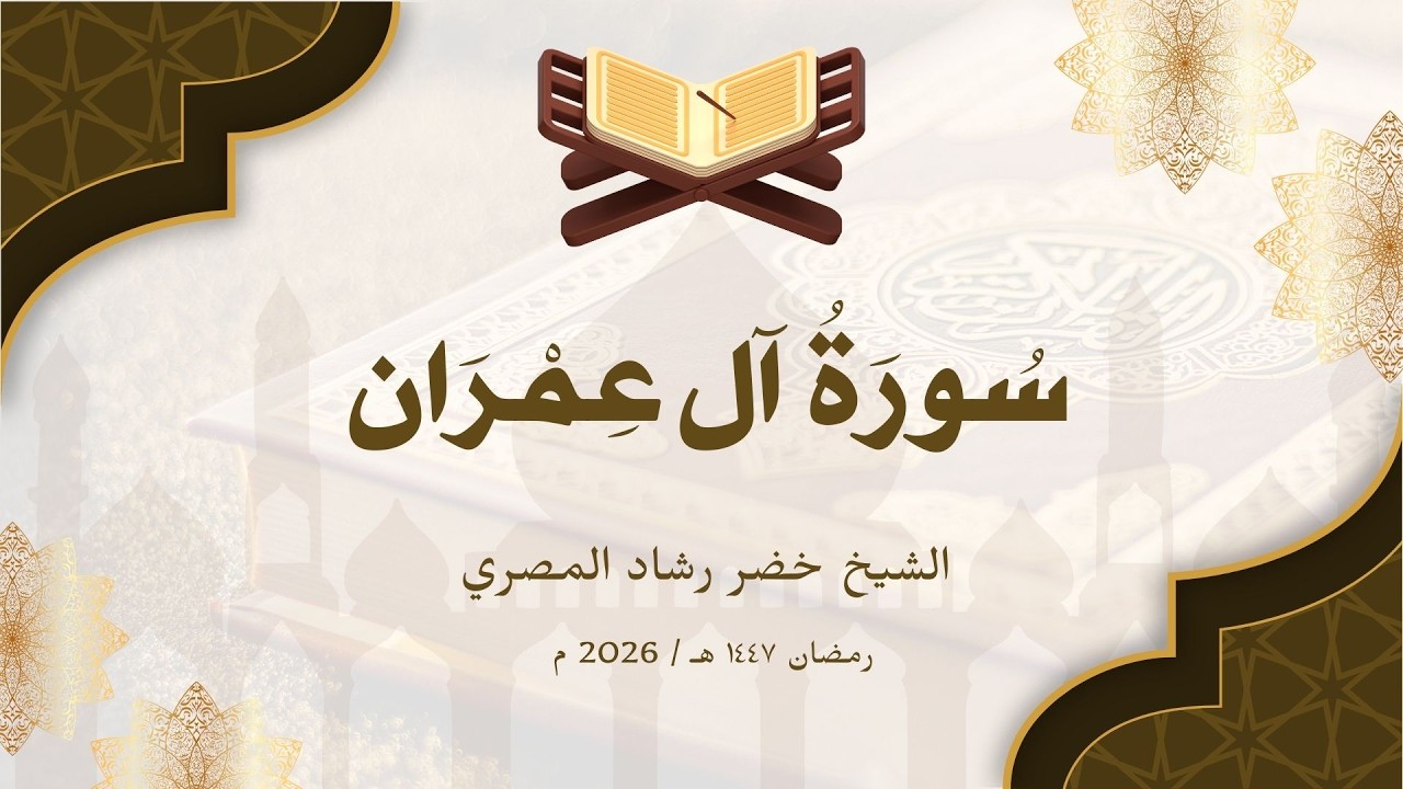سورة آل عمران | القارئ خضر رشاد المصري