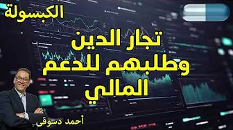تجارة الدين وطلب