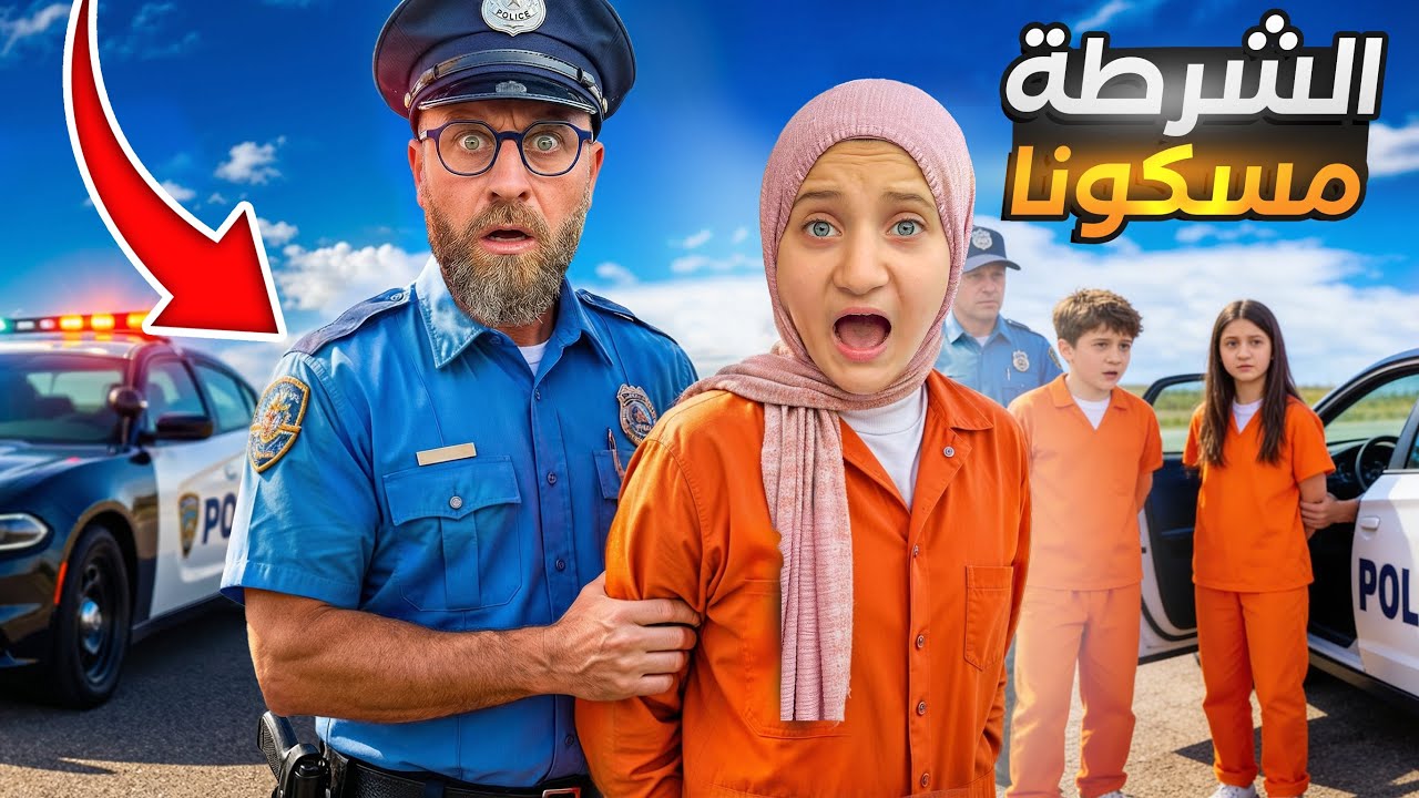 الشرطة مسكونا .حفلة مشاهير 