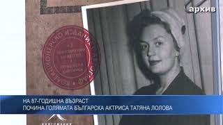 На 87-Годишна Възраст Почина Голямата Българска Актриса Татяна Лолова