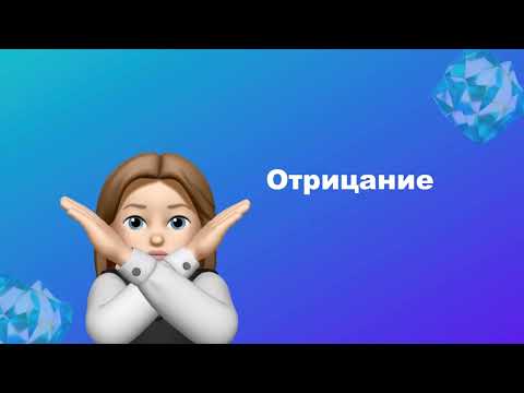 Отрицательная форма глагола во французском языке