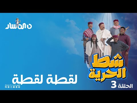 شط الحرية 7 الحلقة 3 لقطة لقطة