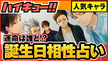 ハイキュー 人気キャラの誕生日で相性占い 青葉城西キャラ及川らは運命の人 最終話まで全話ネタバレ注意 Mp3