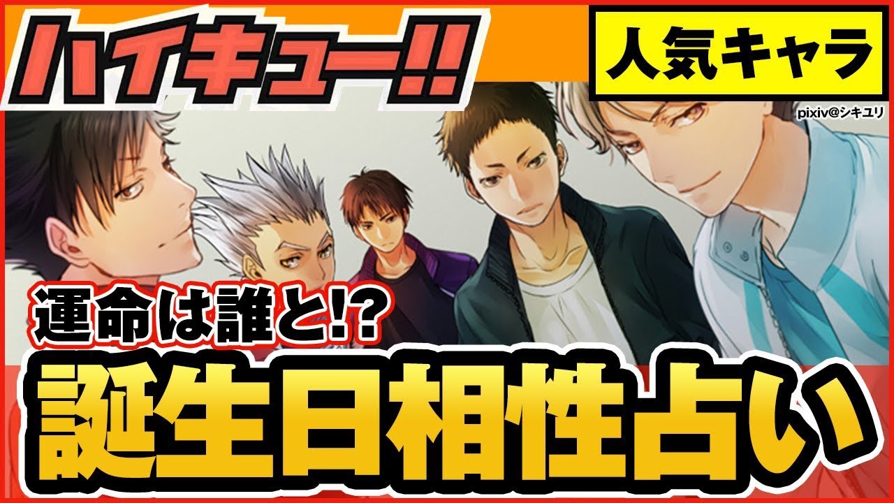 ハイキュー 人気キャラの誕生日で相性占い 運命のハイキューキャラは誰 相性診断の結果 最終話まで全話ネタバレ注意 Youtube ハイキュー 人気キャラの誕生日で相性占い 運命のハイキューキャラは誰 相性診断の結果 最終話まで全話ネタバレ注意 Youtube