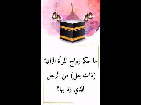 ما حكم زواج المرأة الزانية ذات بعل من الرجل الذي زنا بها السيد علي السيستاني 07711343203