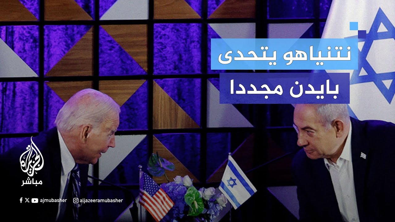 هل أصبح نتنياهو يتحدى بايدن؟