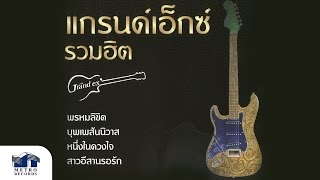 บุพเพสันนิวาส - แกรนด์เอ็กซ์ (แกรนด์เอ็กซ์ รวมฮิต บุพเพสันนิวาส-พรหมลิขิต)