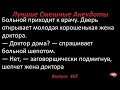 Лучшие смешные анекдоты  Выпуск 467