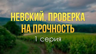 podcast: Невский. Проверка на прочность | 1 серия - сериальный онлайн-подкаст подряд, обзор