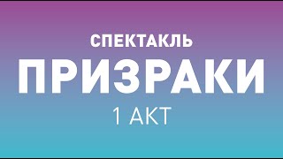 Спектакль ТБДТ «ПРИЗРАКИ» 1 акт / 2018 год