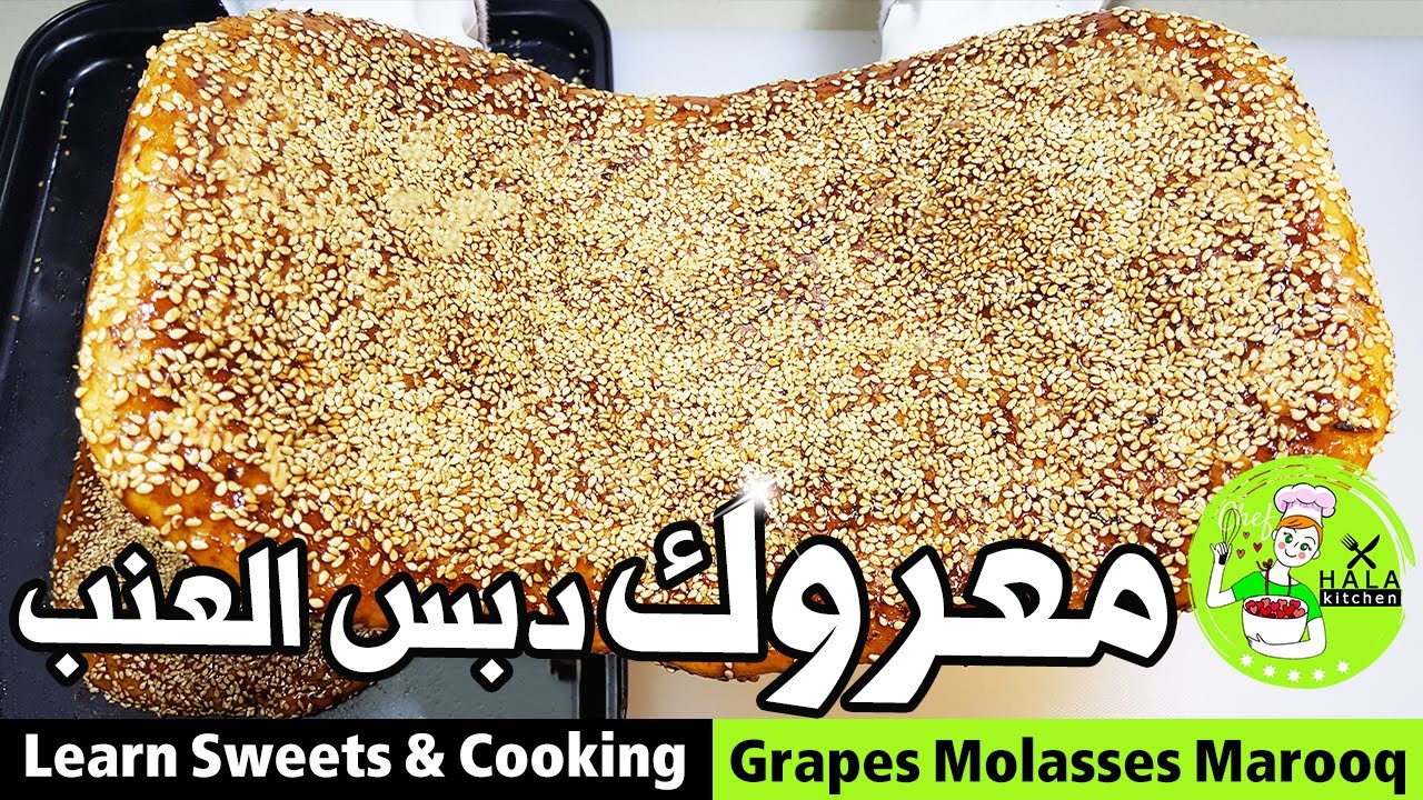 معروك دبس العنب الرفيع والطعم لا ينسى من جيل الطيبين!! Grapes Molasses Marooq | مع #مطبخ_حلا_حوكان