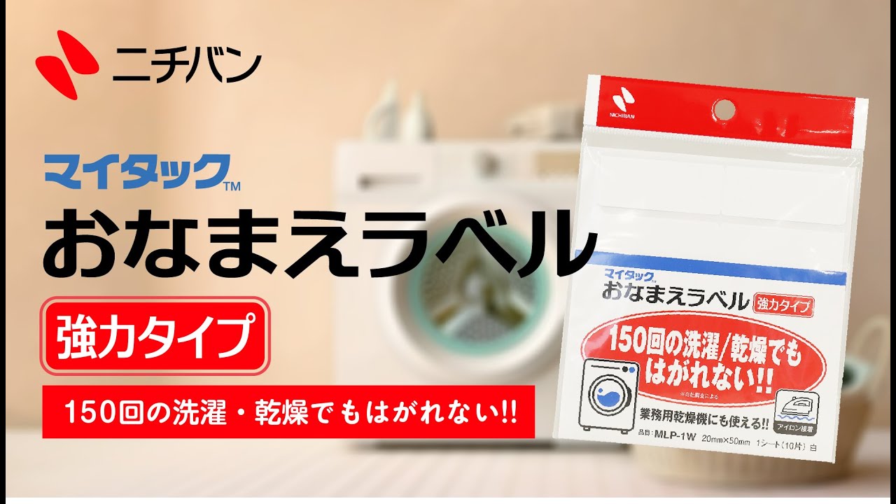 おなまえラベル 強力タイプ｜粘着ラベル｜ニチバン株式会社：製品情報