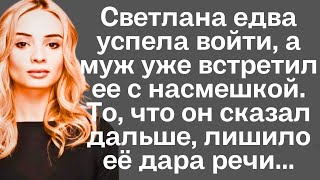 видео: Светлана едва успела войти, а муж уже встретил её с насмешкой. То, что он сказал дальше, лишило её.. картинка: Светлана едва успела войти, а муж уже встретил её с насмешкой. То, что он сказал дальше, лишило её..