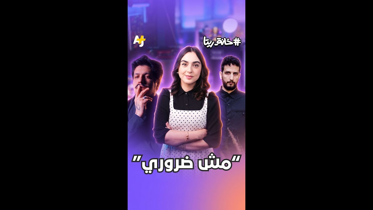 لماذا حققت أغنية "مش ضروري" نجاحاً واسعاً؟