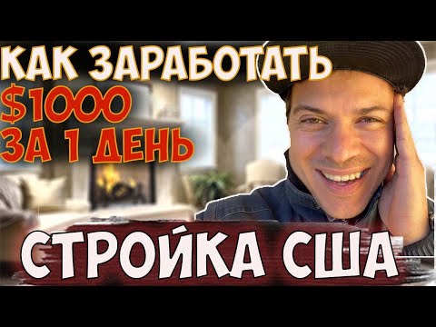 Зарплата строителя без трака 00 в сутки / Сколько платят плиточнику в США / Handyman
