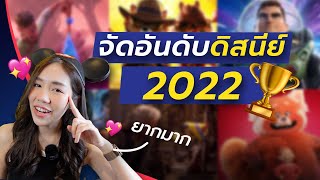 จัดอันดับหนังดิสนีย์ ปี 2022 | 2022 Disney Movie Ranking