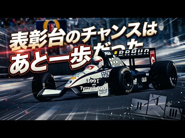 Tyrrell 020 part.2 Just one step away from the podium - YouTube