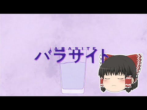【UTAU】ゆっくりが本気で「パラサイト / DECO*27」を歌ってみた