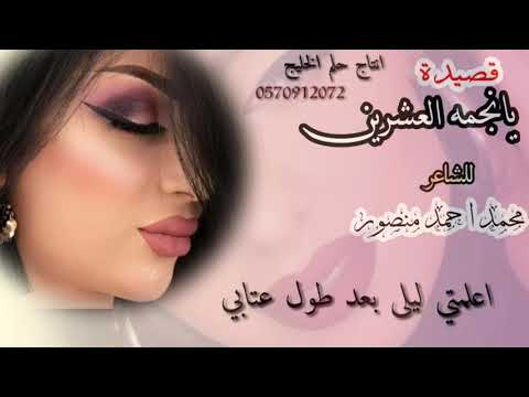 يانجمة العشرين القصيدة الذي جننت كل عاشق للشاعر الشيخ محمد احمد منصور مع اجمل مونتاح للطلب 