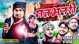 Satbhatari | सतभतरी | Mani Meraj Comedy | Rustic Fun | Mani Meraj Vines | Mani Meraj Films