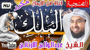 سورة الملك كاملة مكررة بصوت اكثر من رائع الشيخ عبدالوالي الاركاني surat almalik eabdalwaly alairkani